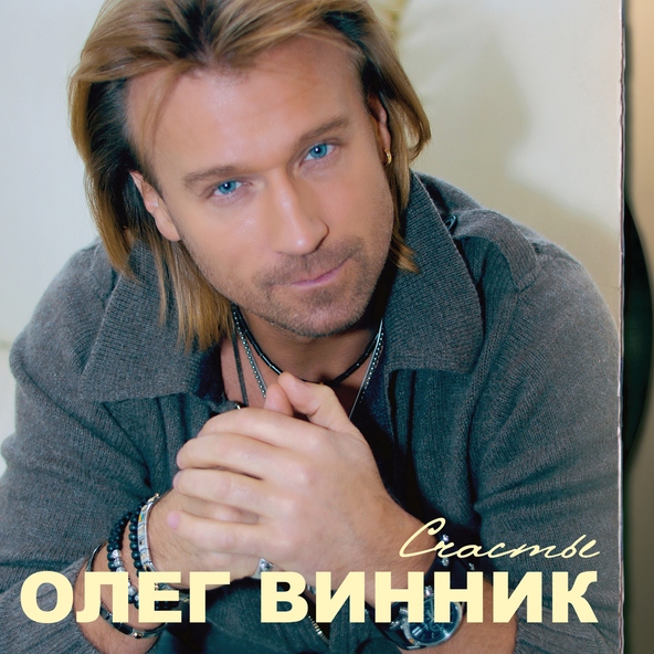 Олег Винник — День рождения